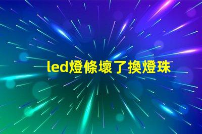 led燈條壞了換燈珠