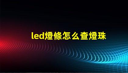 led燈條怎么查燈珠壞了