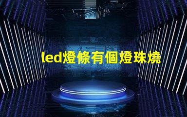 led燈條有個燈珠燒了