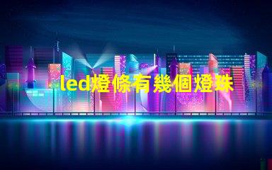 led燈條有幾個燈珠壞了