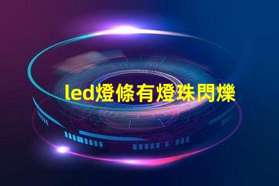 led燈條有燈珠閃爍