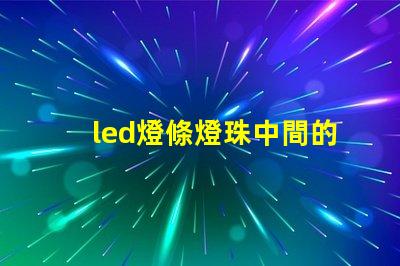 led燈條燈珠中間的器件