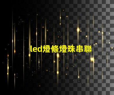 led燈條燈珠串聯