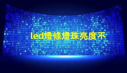 led燈條燈珠亮度不夠