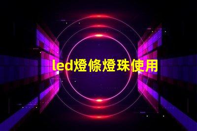 led燈條燈珠使用