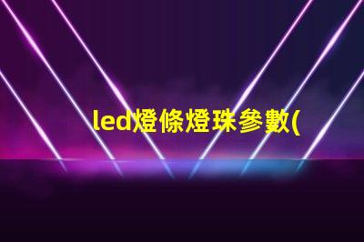 led燈條燈珠參數(shù)