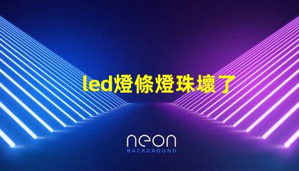 led燈條燈珠壞了