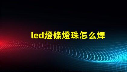 led燈條燈珠怎么焊