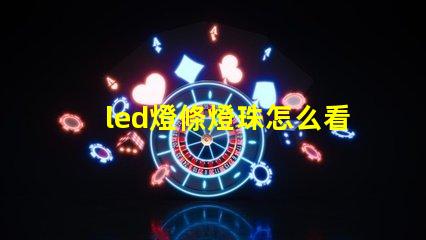 led燈條燈珠怎么看瓦數(shù)