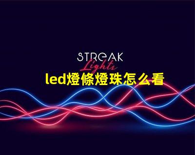 led燈條燈珠怎么看瓦數