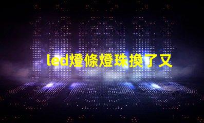 led燈條燈珠換了又壞