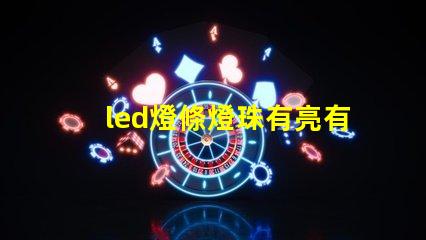 led燈條燈珠有亮有不亮