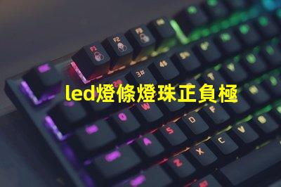 led燈條燈珠正負極排列