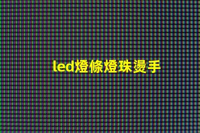 led燈條燈珠燙手