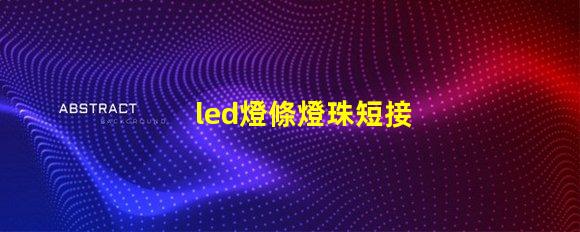 led燈條燈珠短接