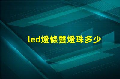 led燈條雙燈珠多少瓦