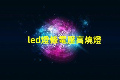 led燈條電壓高燒燈珠
