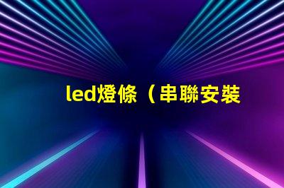 led燈條（串聯安裝教程）