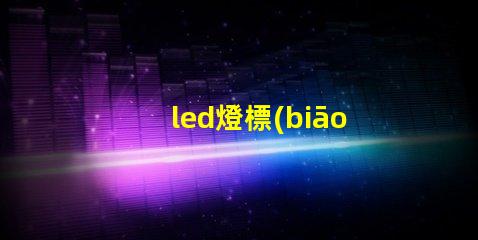 led燈標(biāo)準(zhǔn)燈珠