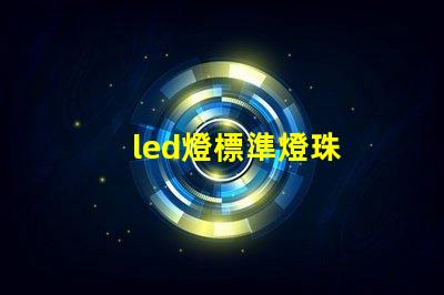 led燈標準燈珠