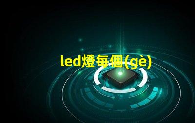 led燈每個(gè)燈珠幾w
