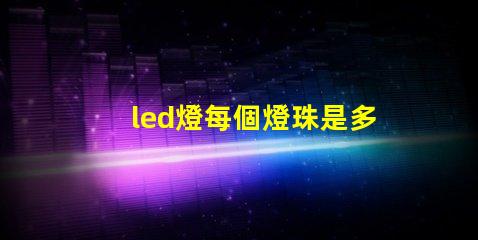 led燈每個燈珠是多少伏