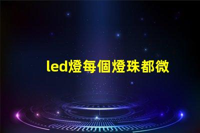 led燈每個燈珠都微亮