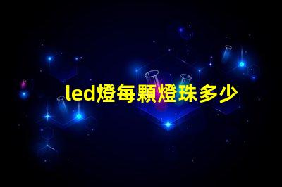 led燈每顆燈珠多少瓦