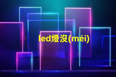 led燈沒(méi)有燈珠怎么修