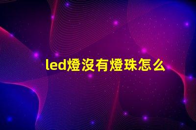 led燈沒有燈珠怎么修