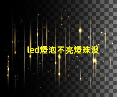 led燈泡不亮燈珠沒壞