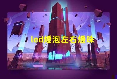 led燈泡左右燈珠