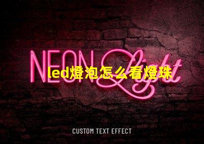 led燈泡怎么看燈珠