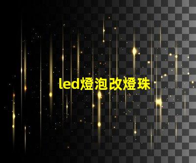 led燈泡改燈珠