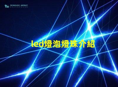 led燈泡燈珠介紹
