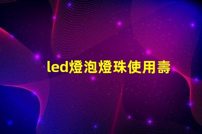 led燈泡燈珠使用壽命
