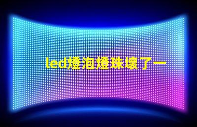 led燈泡燈珠壞了一個