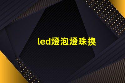 led燈泡燈珠換