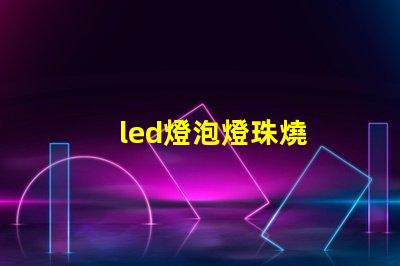 led燈泡燈珠燒