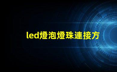led燈泡燈珠連接方式