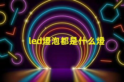 led燈泡都是什么燈珠