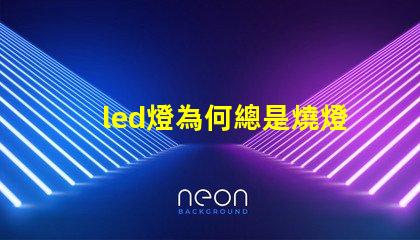 led燈為何總是燒燈珠