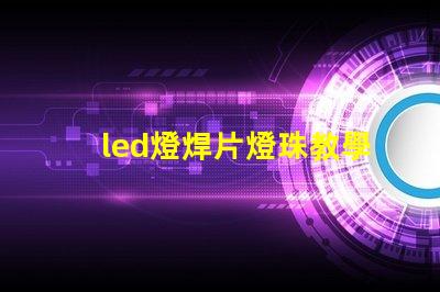 led燈焊片燈珠教學