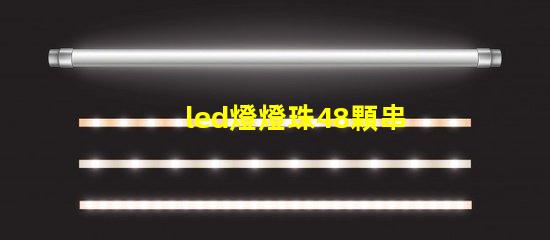led燈燈珠48顆串聯