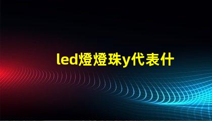 led燈燈珠y代表什么