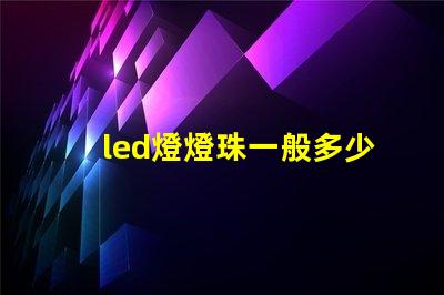 led燈燈珠一般多少w