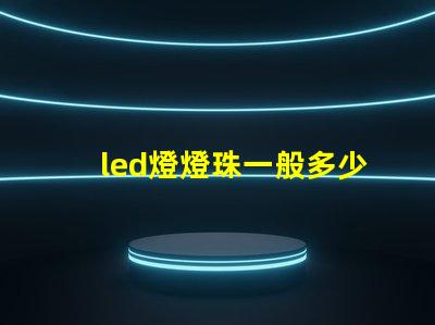 led燈燈珠一般多少伏