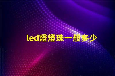 led燈燈珠一般多少瓦