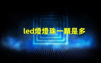 led燈燈珠一顆是多少w