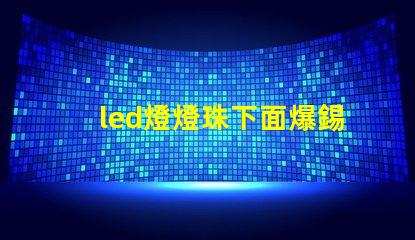 led燈燈珠下面爆錫球